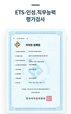 ETS-인성, 직무능력 평가검사 인증서