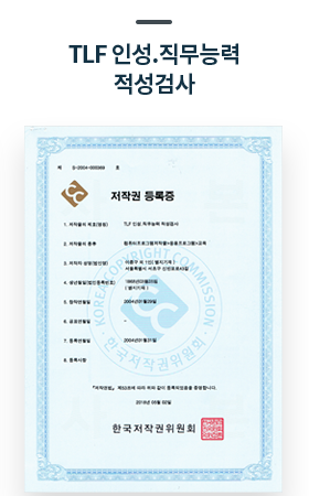 TLF 인성, 직무능력 적성검사 인증서